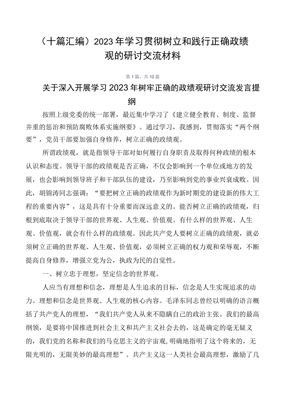 （十篇汇编）2023年学习贯彻树立和践行正确政绩观的研讨交流材料.docx_第1页