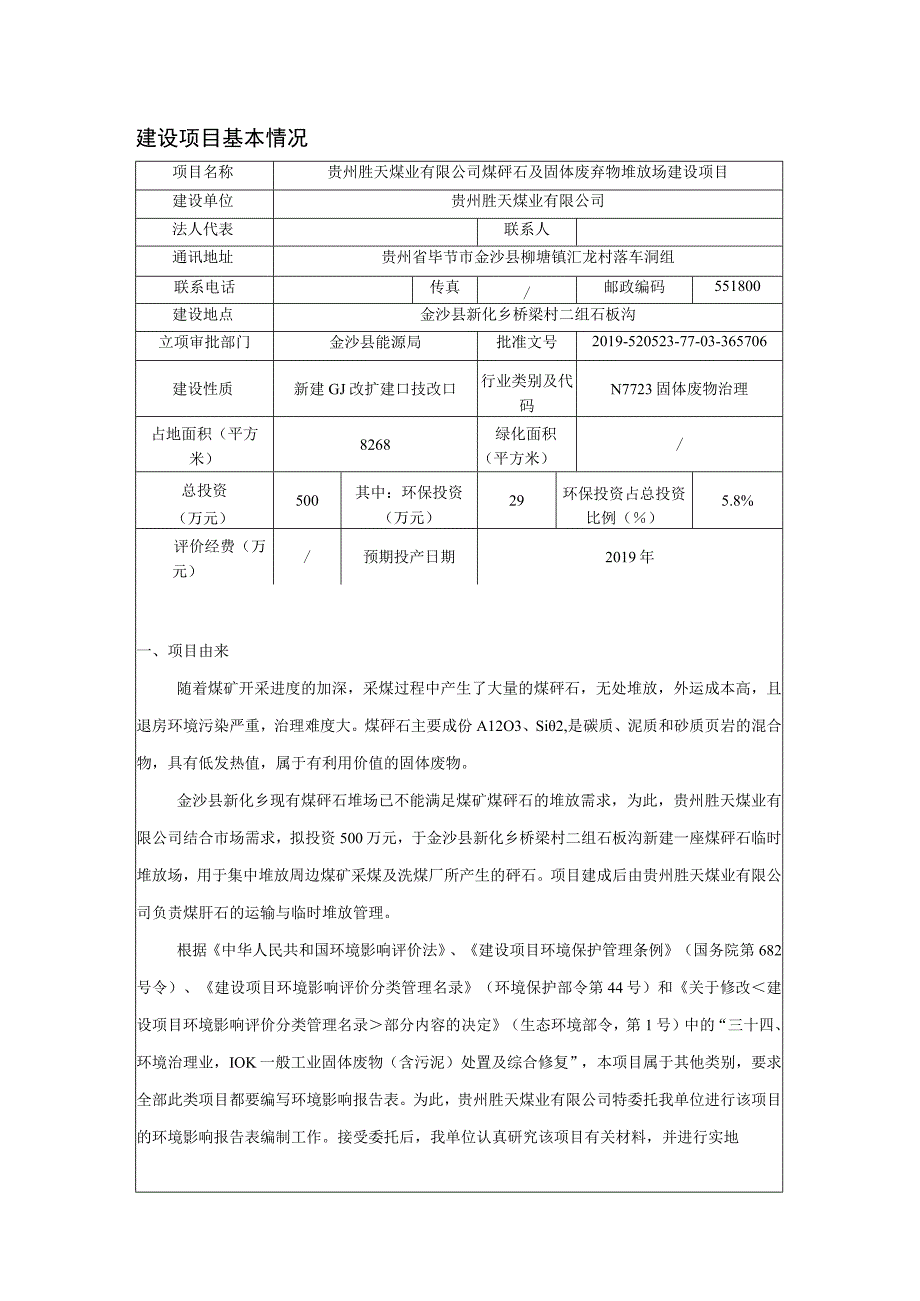 贵州胜天煤业有限公司煤矸石及固体废弃物堆放场建设项目环评报告.docx_第1页