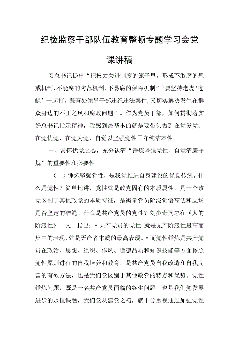 纪检监察干部队伍教育整顿专题学习会党课讲稿.docx_第1页