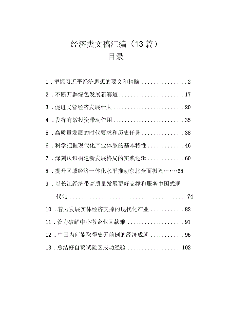 经济类文稿汇编（13篇）.docx_第1页