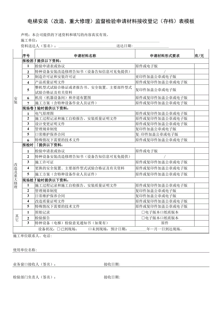 电梯安装（改造、重大修理）监督检验申请材料接收登记(存档)表模板.docx_第1页