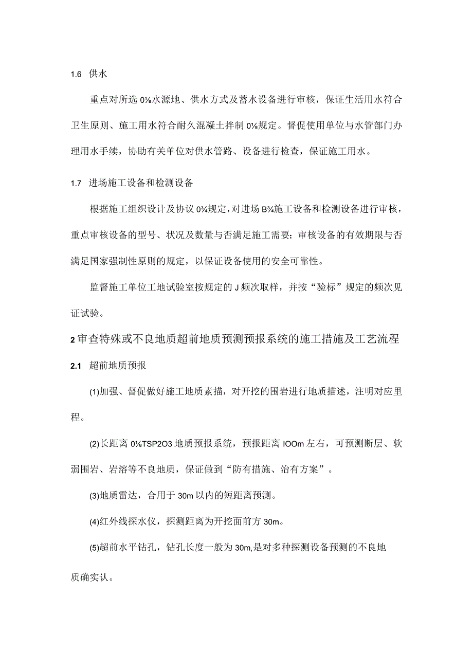 隧道工程质量安全要点控制.docx_第3页