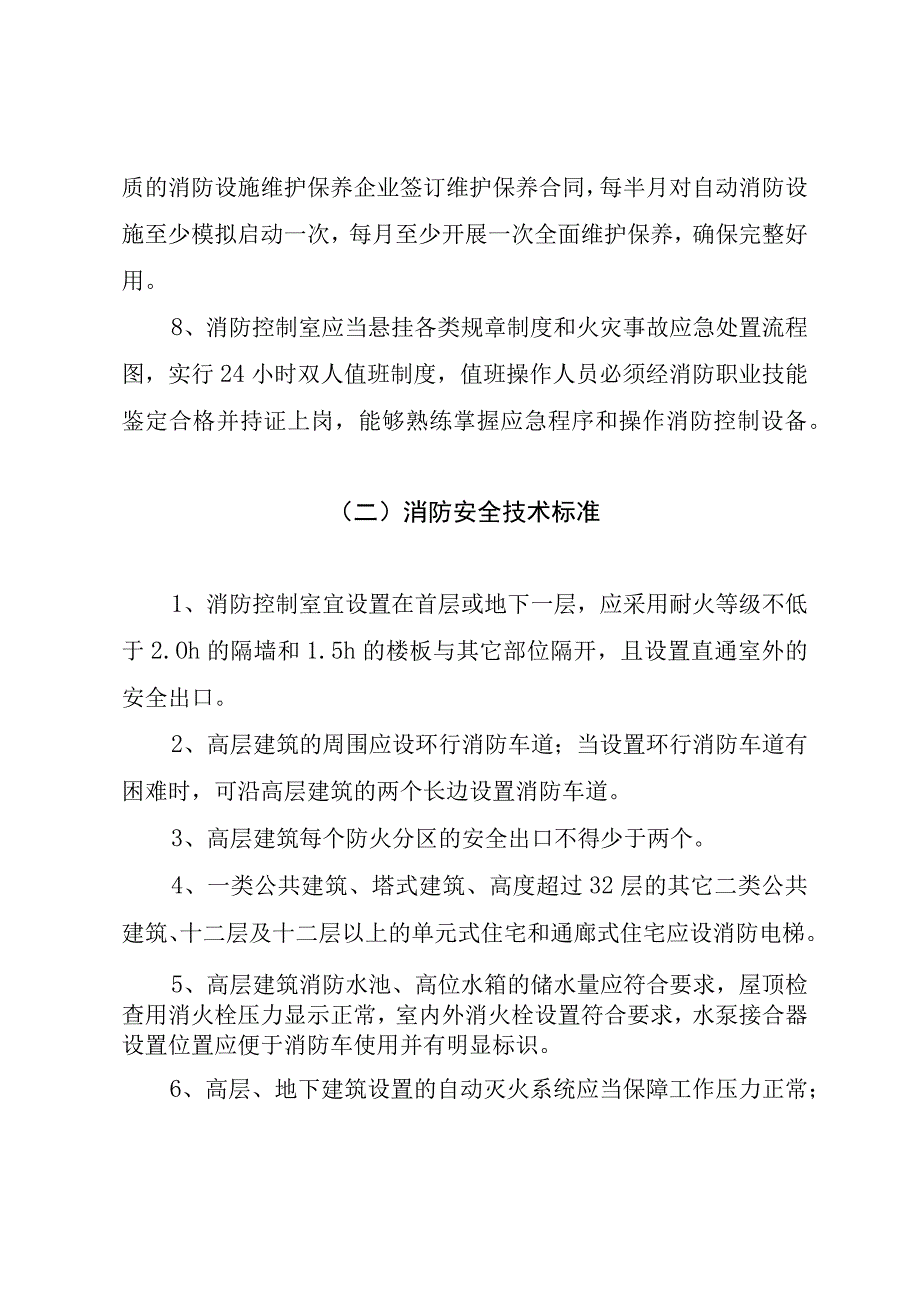 高层和地下建消防安全标准.docx_第2页