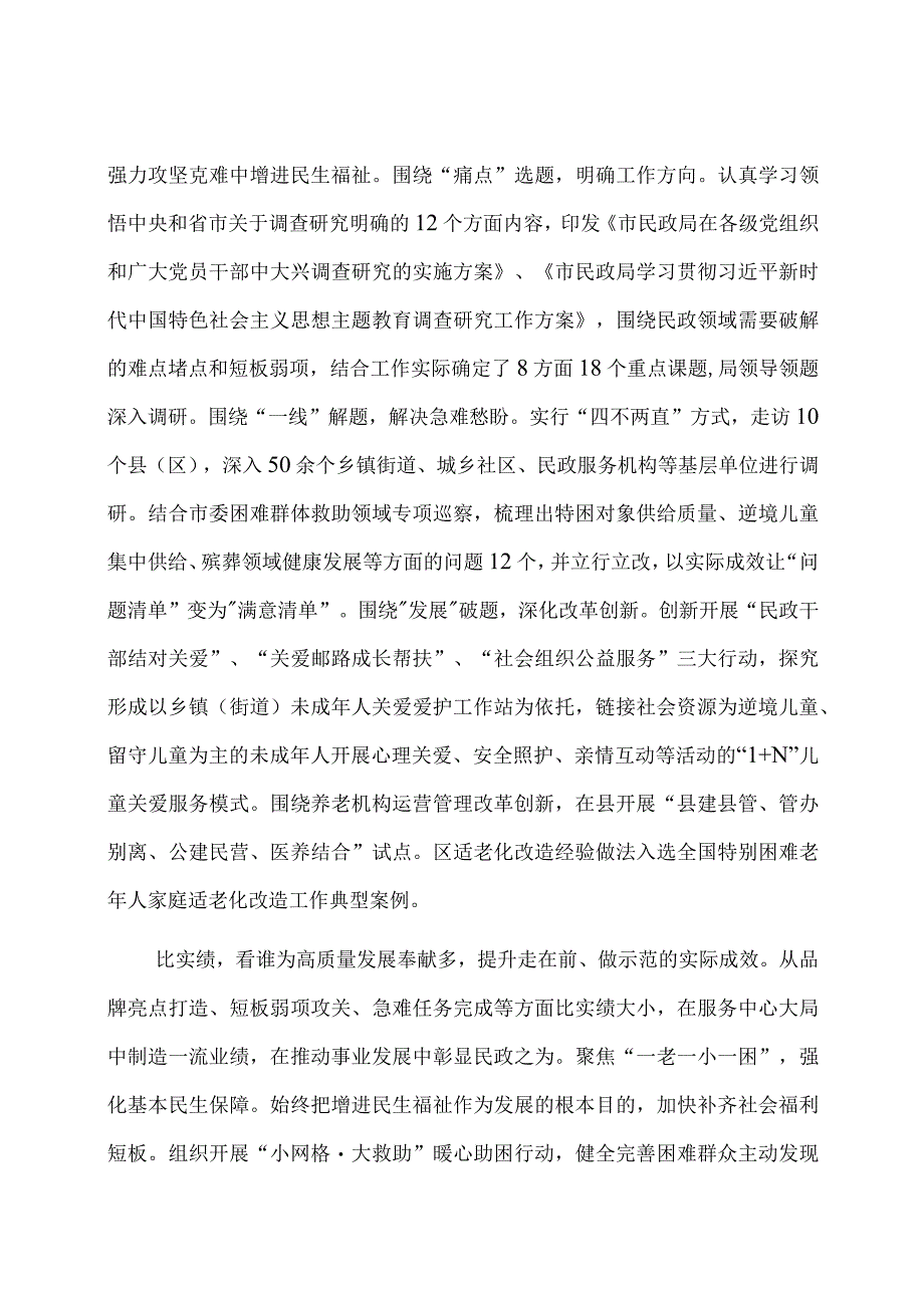 市民政局在巡回指导组主题教育调研督导会上的汇报发言.docx_第3页