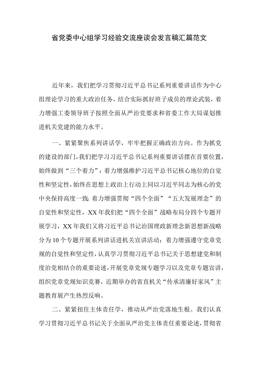 省党委中心组学习经验交流座谈会发言稿汇篇范文.docx_第1页