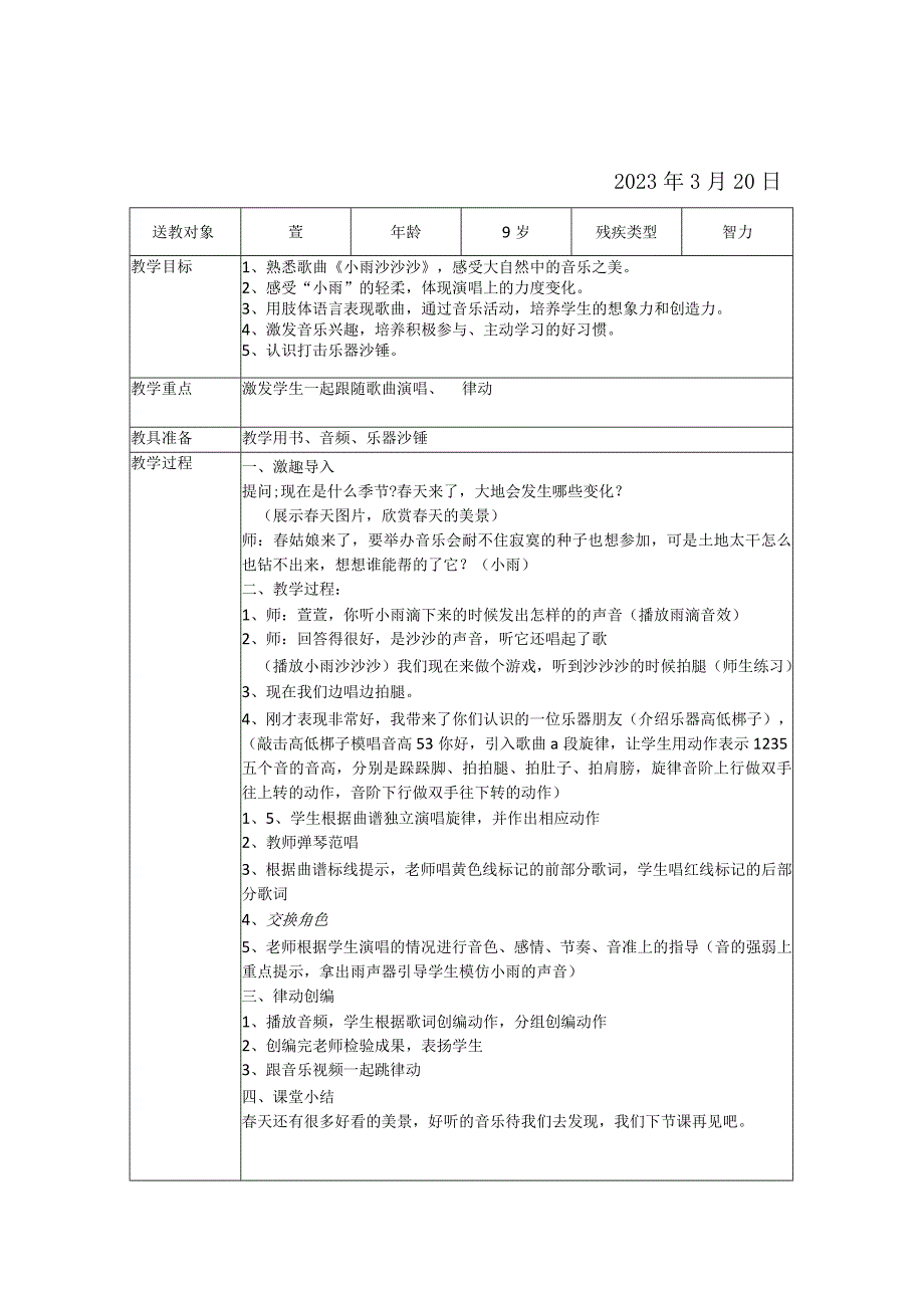 送教上门音乐课教案(1).docx_第1页