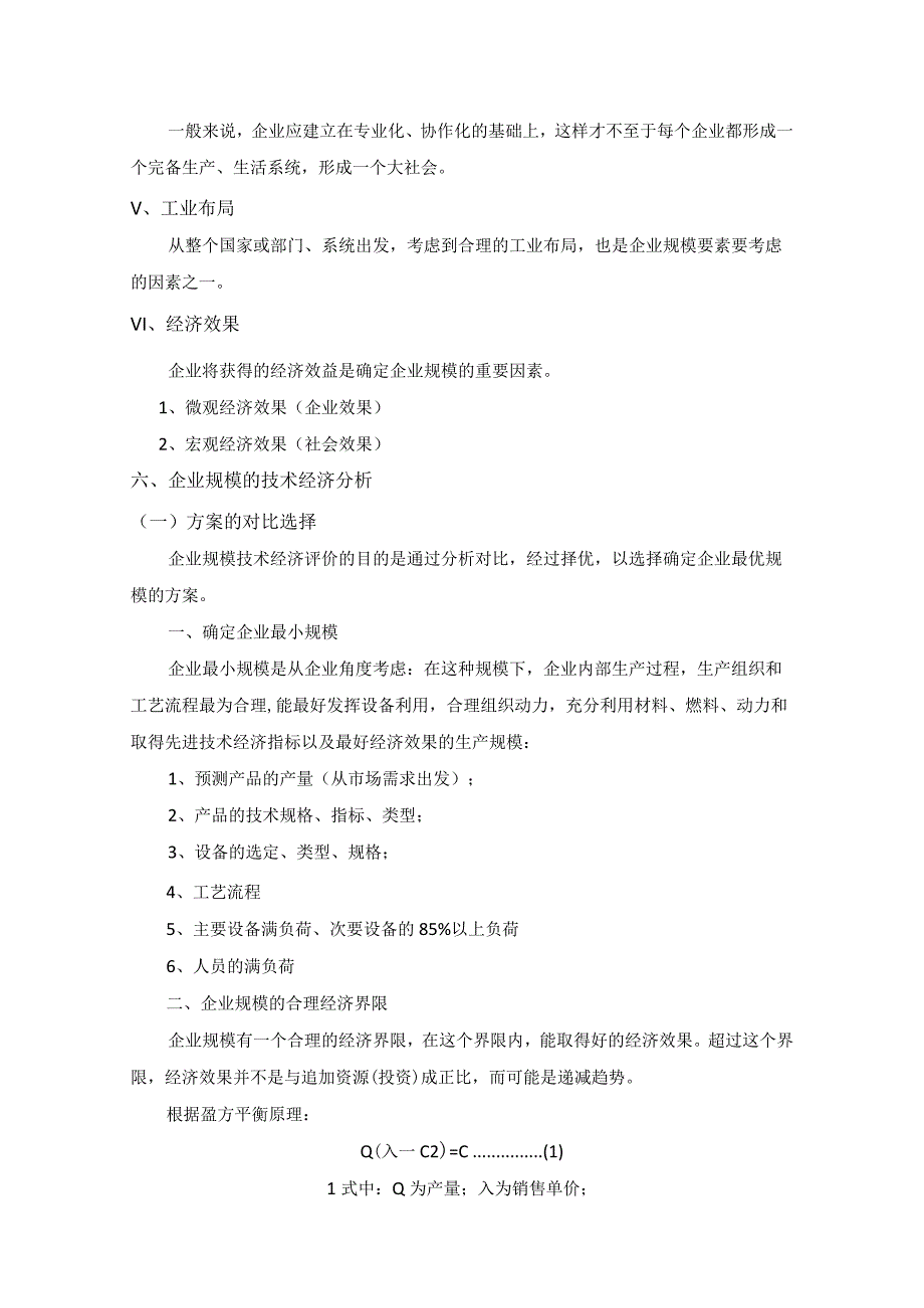 案例9-企业规模技术经济评价分析.docx_第3页