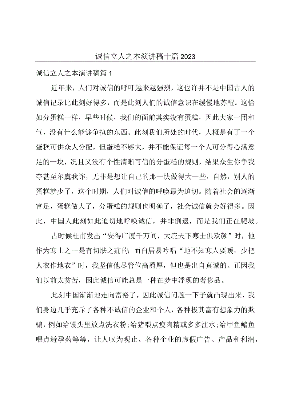 诚信立人之本演讲稿十篇2023.docx_第1页