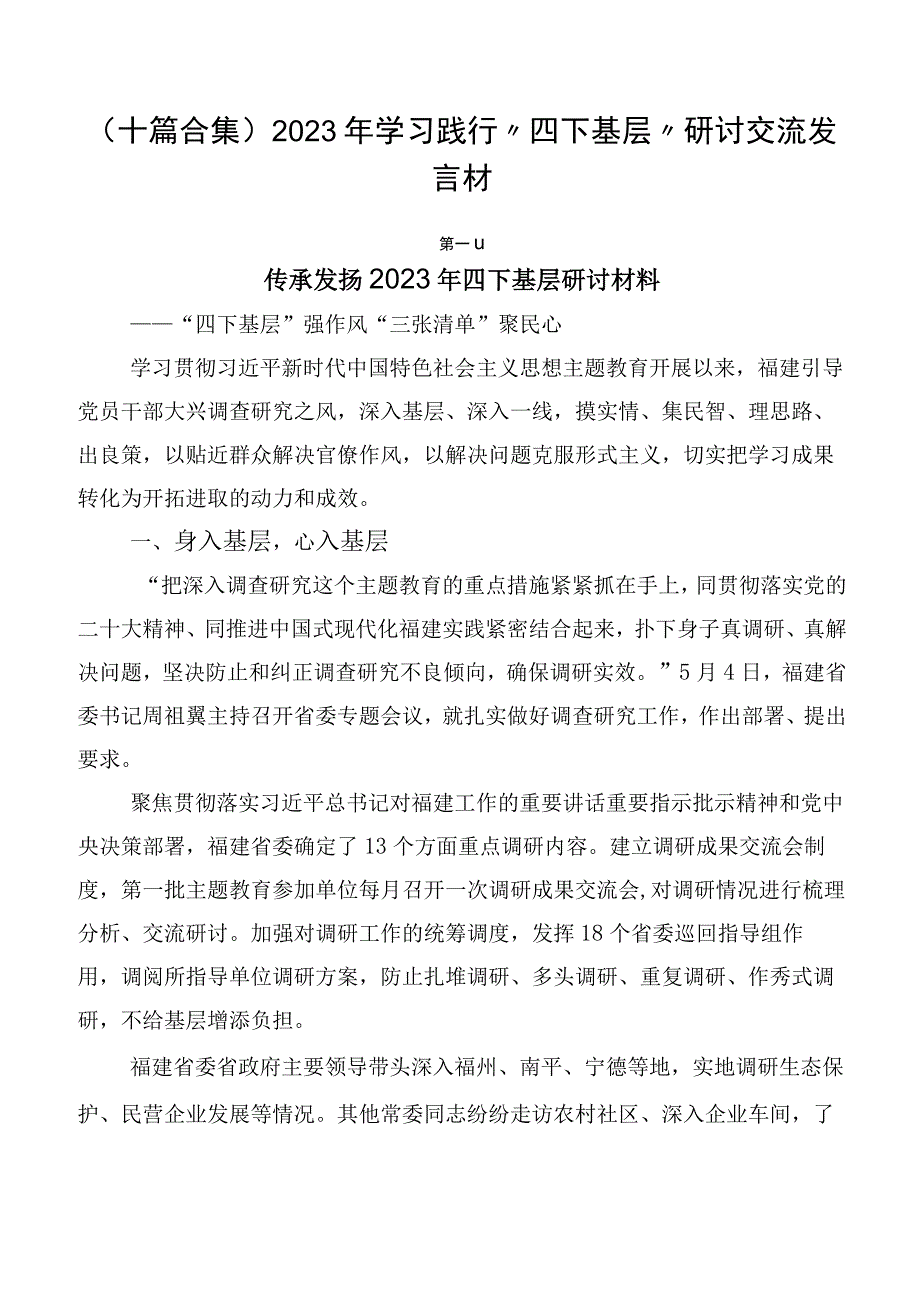 （十篇合集）2023年学习践行“四下基层”研讨交流发言材.docx_第1页