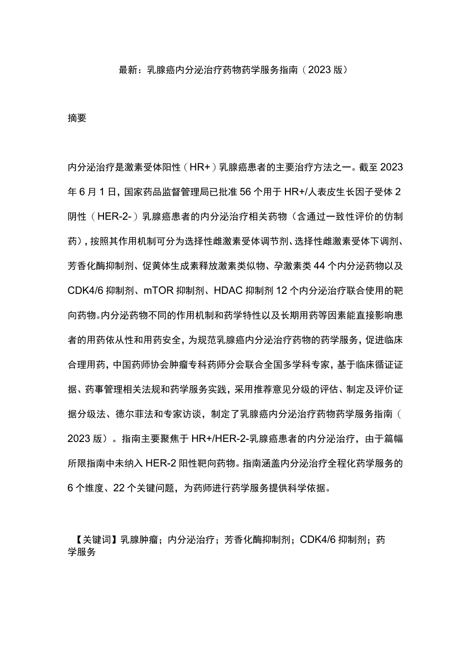 最新：乳腺癌内分泌治疗药物药学服务指南(2023版).docx_第1页