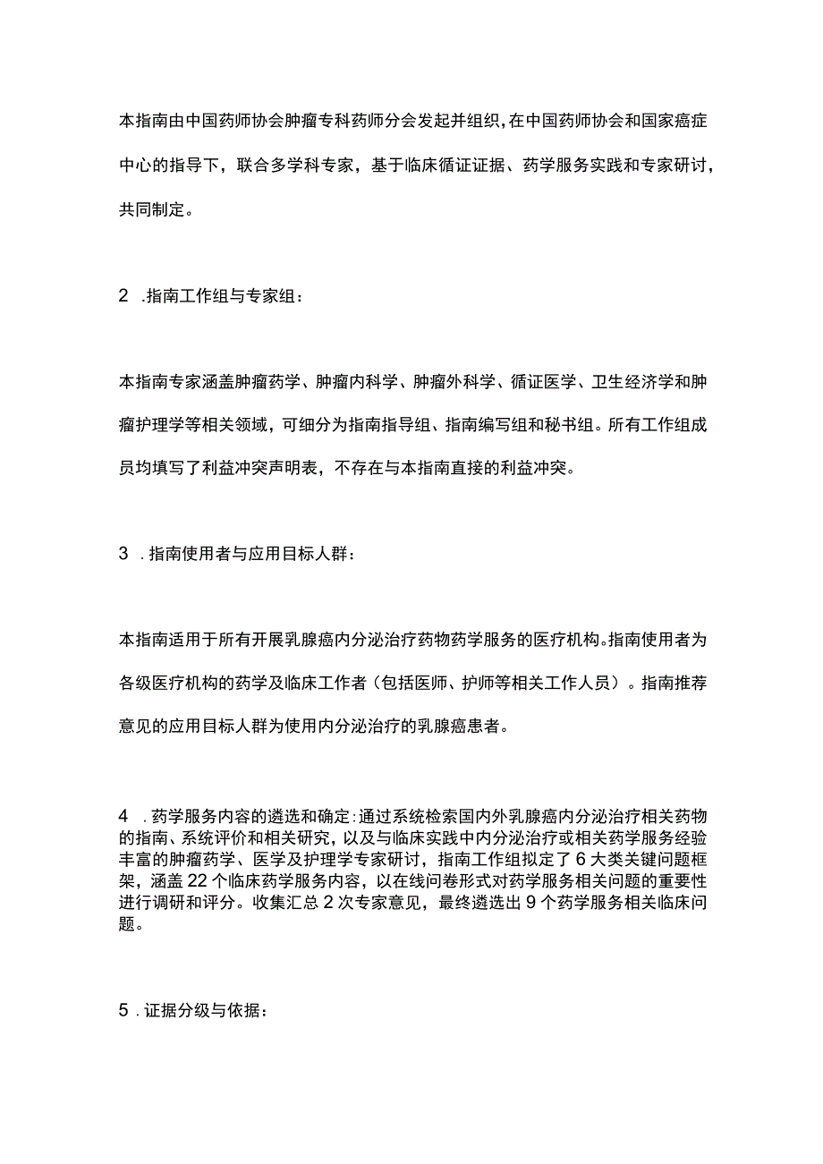 最新：乳腺癌内分泌治疗药物药学服务指南(2023版).docx_第3页