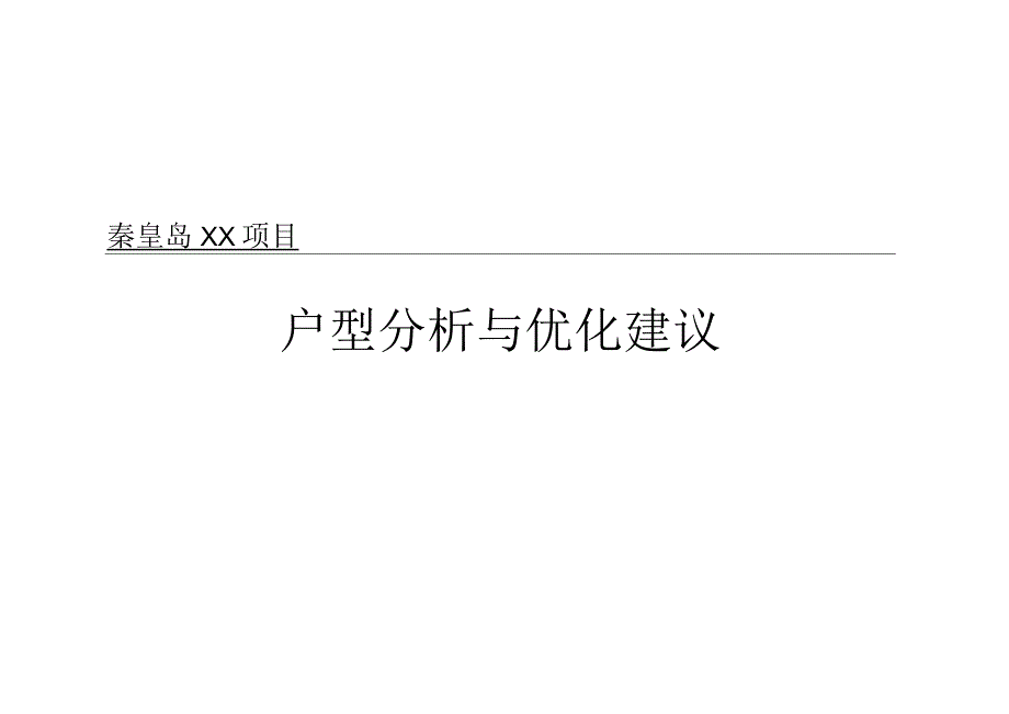 秦皇岛XX项目户型分析及优化建议.docx_第1页