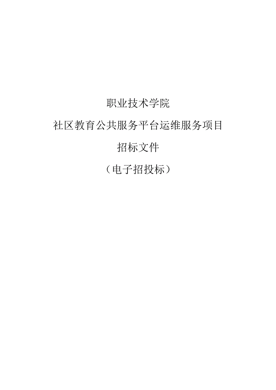 职业技术学院社区教育公共服务平台运维服务项目招标文件.docx_第1页