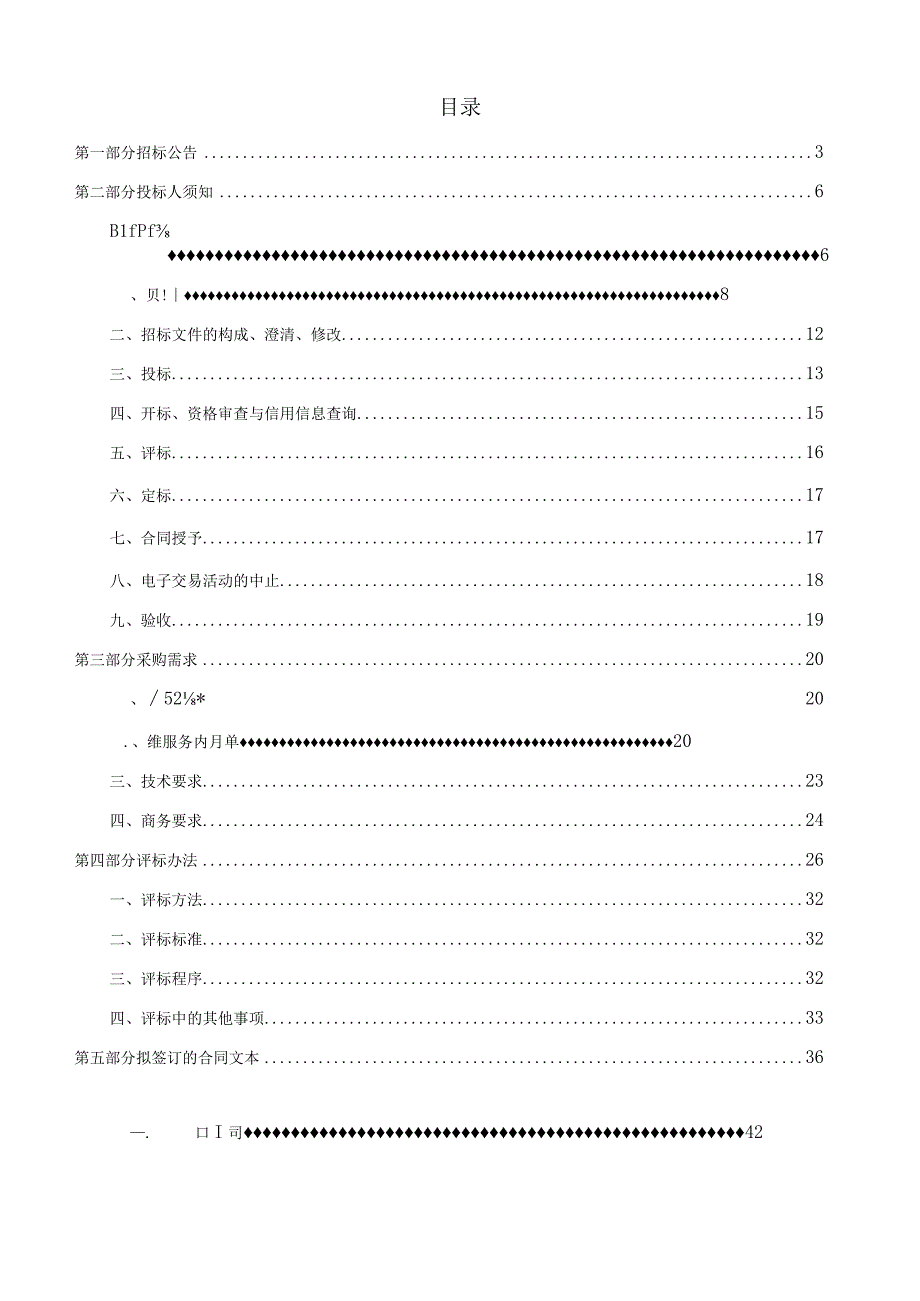 职业技术学院社区教育公共服务平台运维服务项目招标文件.docx_第2页