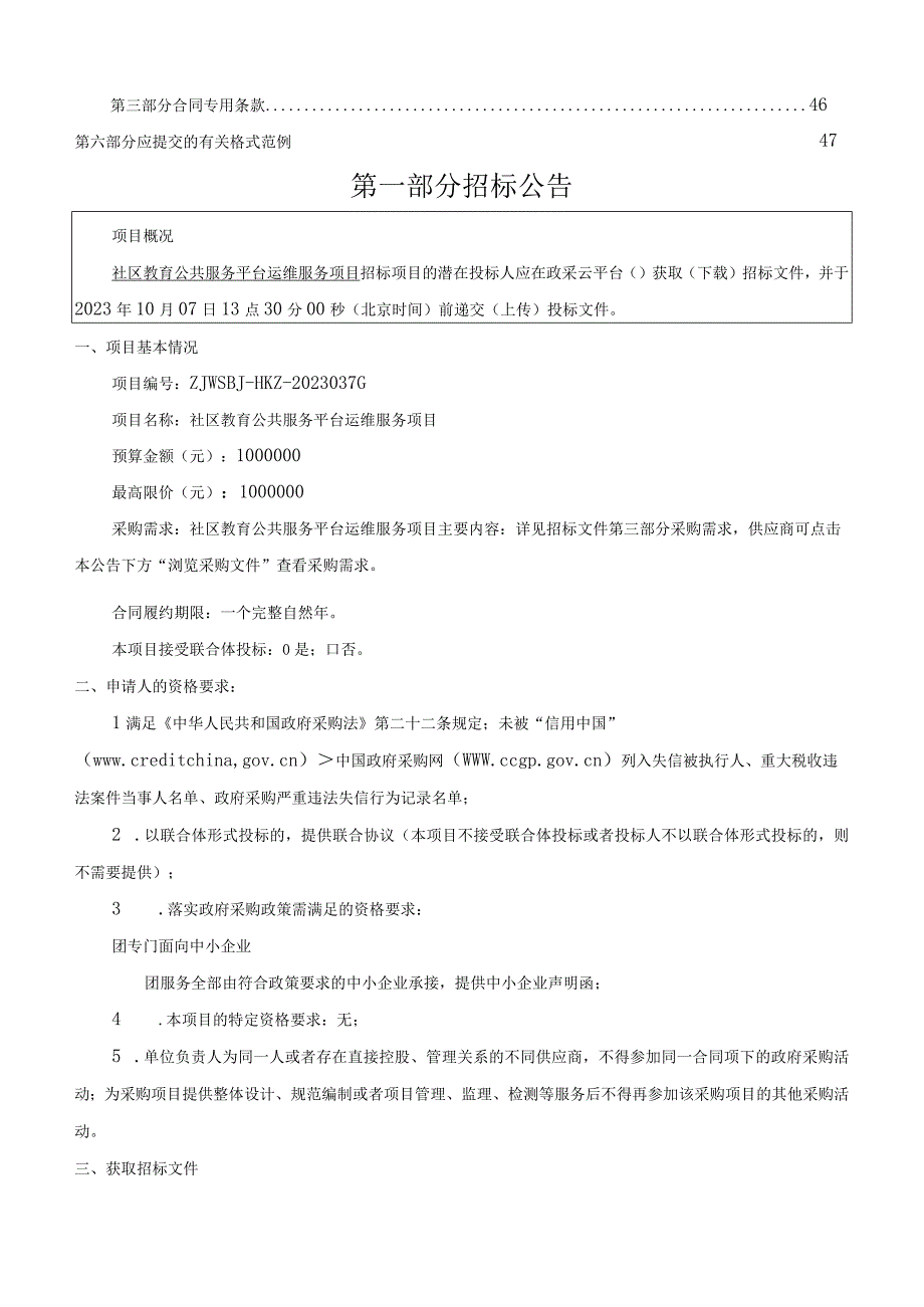 职业技术学院社区教育公共服务平台运维服务项目招标文件.docx_第3页