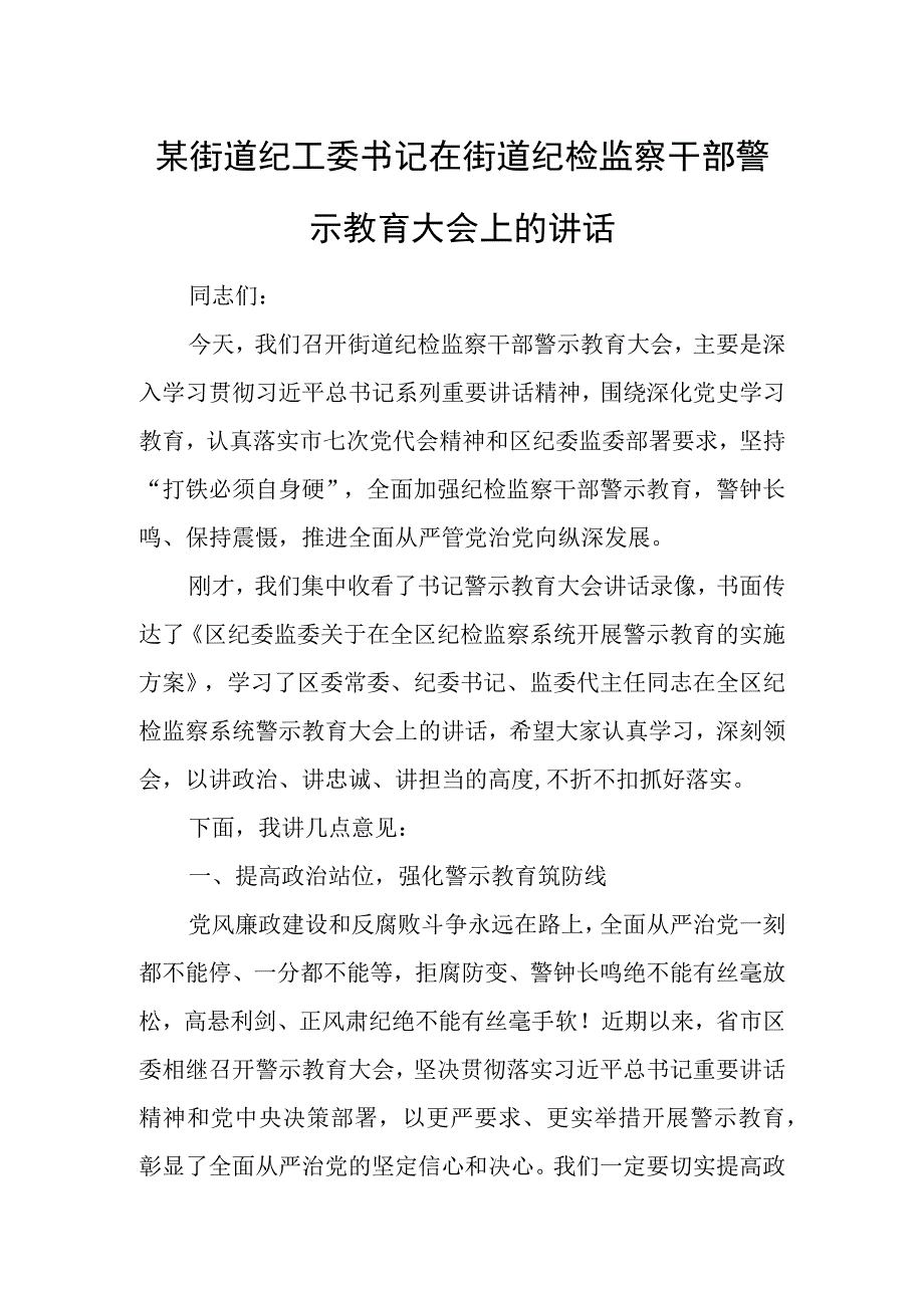 某街道纪工委书记在街道纪检监察干部警示教育大会上的讲话.docx_第1页