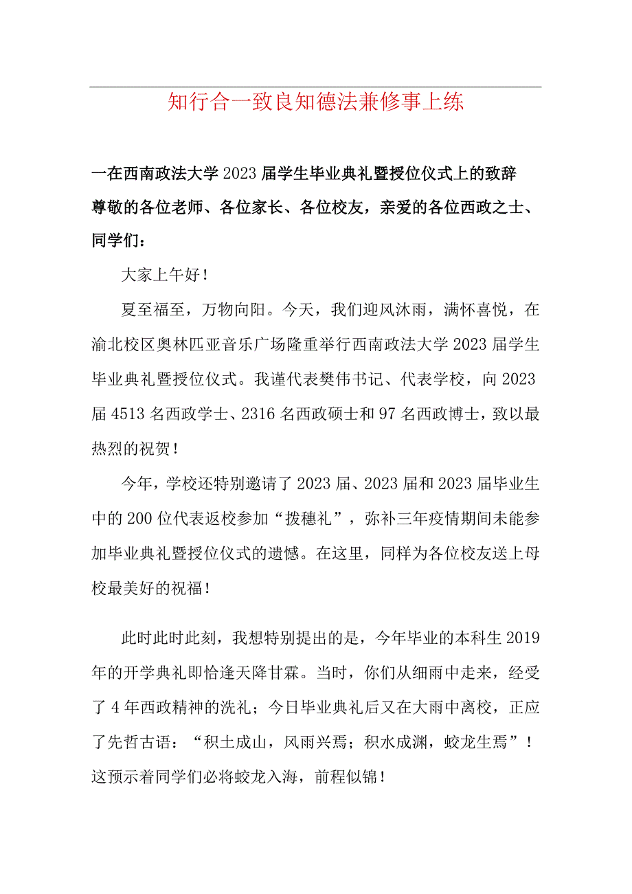 知行合一致良知 德法兼修事上练--在西南政法大学2023届学生毕业典礼暨授位仪式上的致辞.docx_第1页