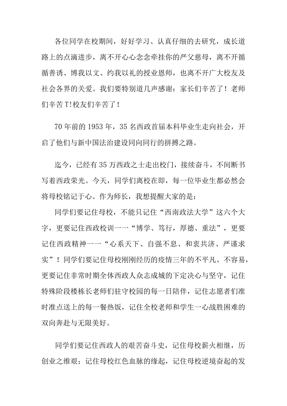 知行合一致良知 德法兼修事上练--在西南政法大学2023届学生毕业典礼暨授位仪式上的致辞.docx_第2页