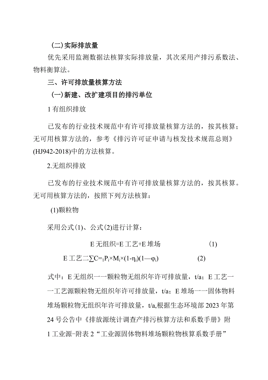 陕西省大气主要污染物许可排放量及实际排放量核定方法.docx_第3页