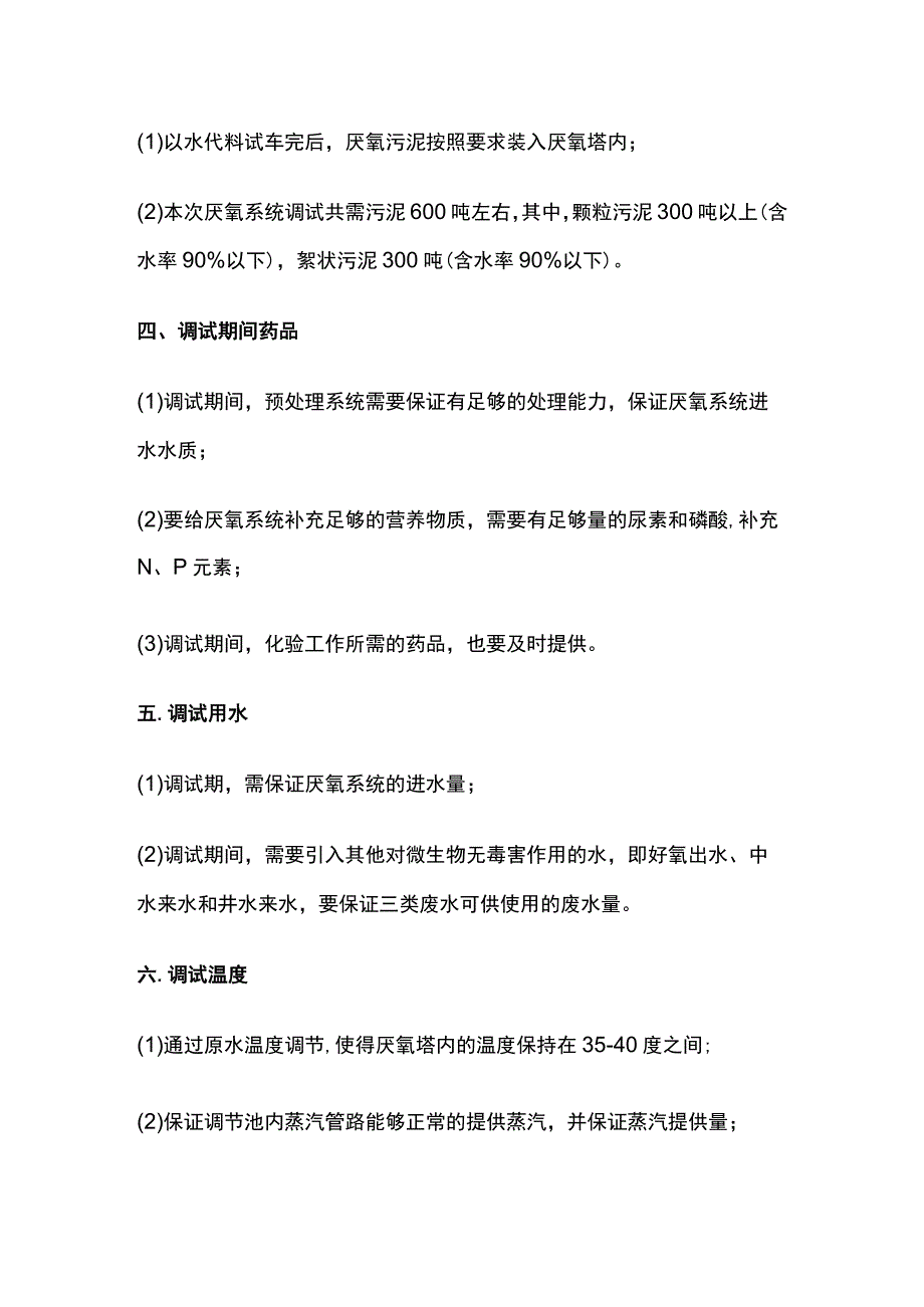 污水厌氧系统调试条件和方法.docx_第2页