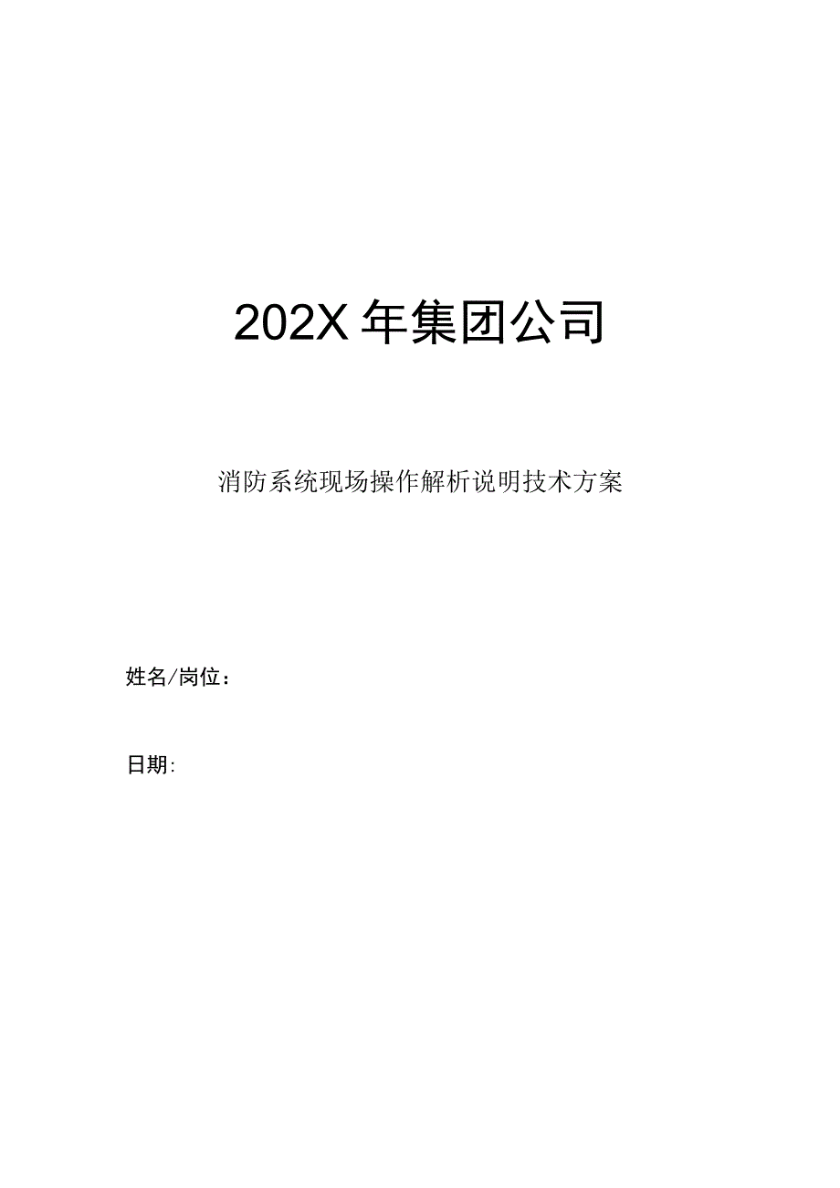 集团公司年度消防系统现场操作解析说明技术方案.docx_第1页