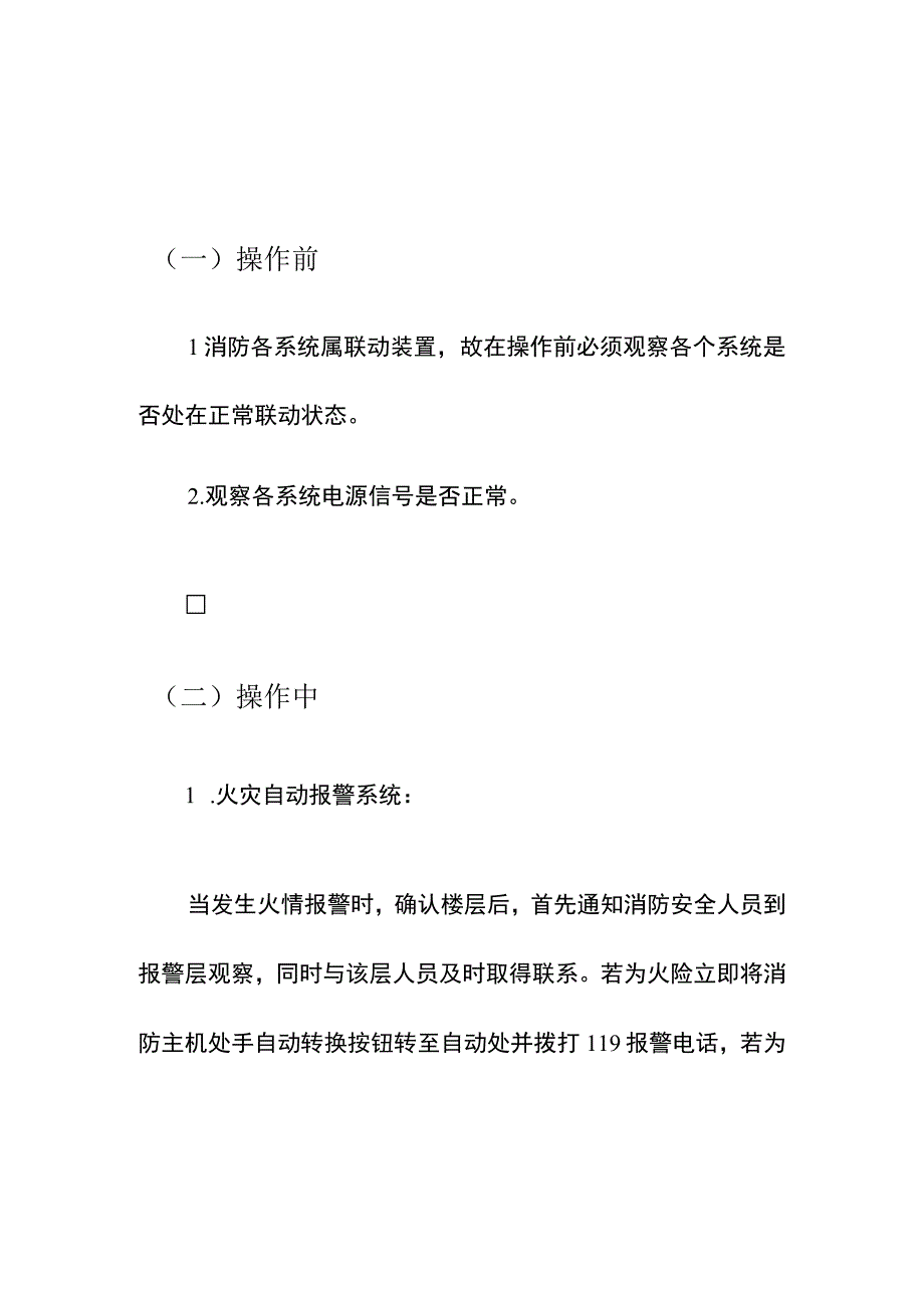 集团公司年度消防系统现场操作解析说明技术方案.docx_第2页