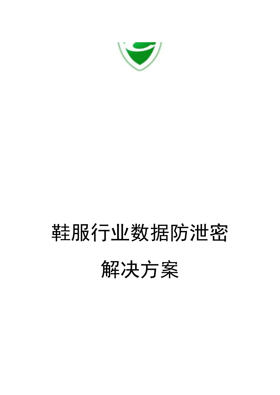 鞋服行业数据防泄密解决方案.docx_第2页