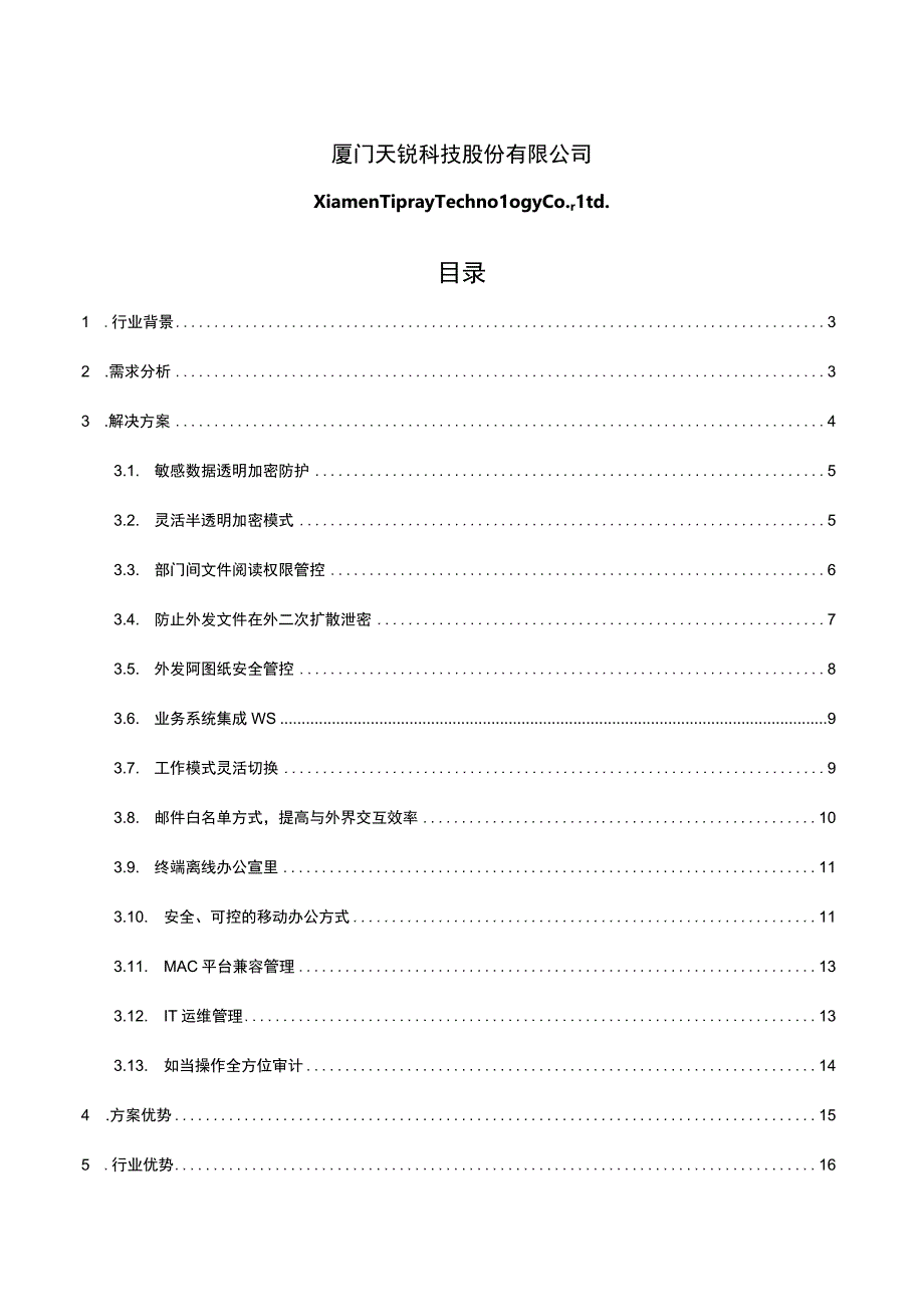 鞋服行业数据防泄密解决方案.docx_第3页