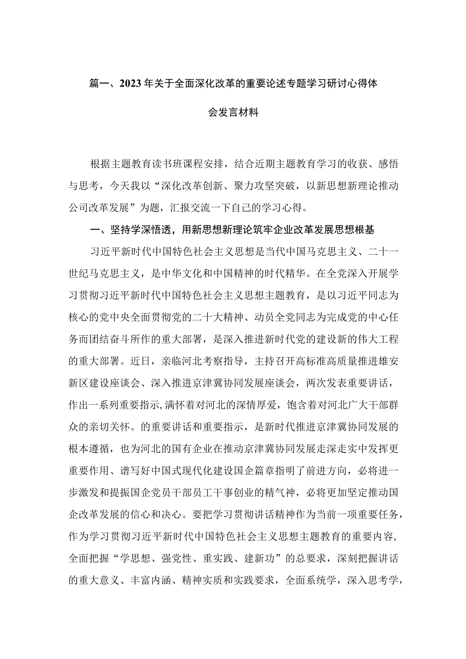 年关于全面深化改革的重要论述专题学习研讨心得体会发言材料5篇供参考.docx_第2页