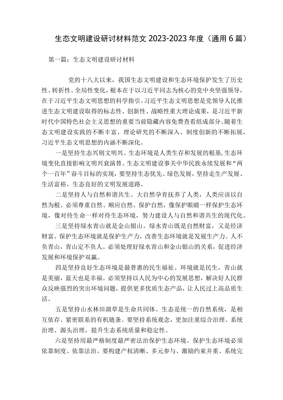 生态文明建设研讨材料范文2023-2023年度(通用6篇).docx_第1页