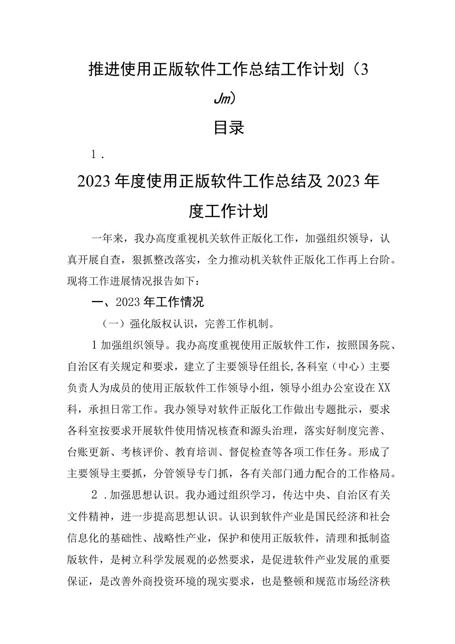 推进使用正版软件工作总结工作计划3篇.docx_第1页