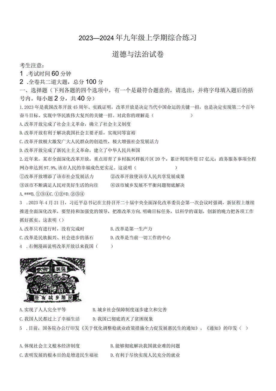 黑龙江省鸡西地区2023-2024学年九年级上学期期中道德与法治试题.docx_第1页