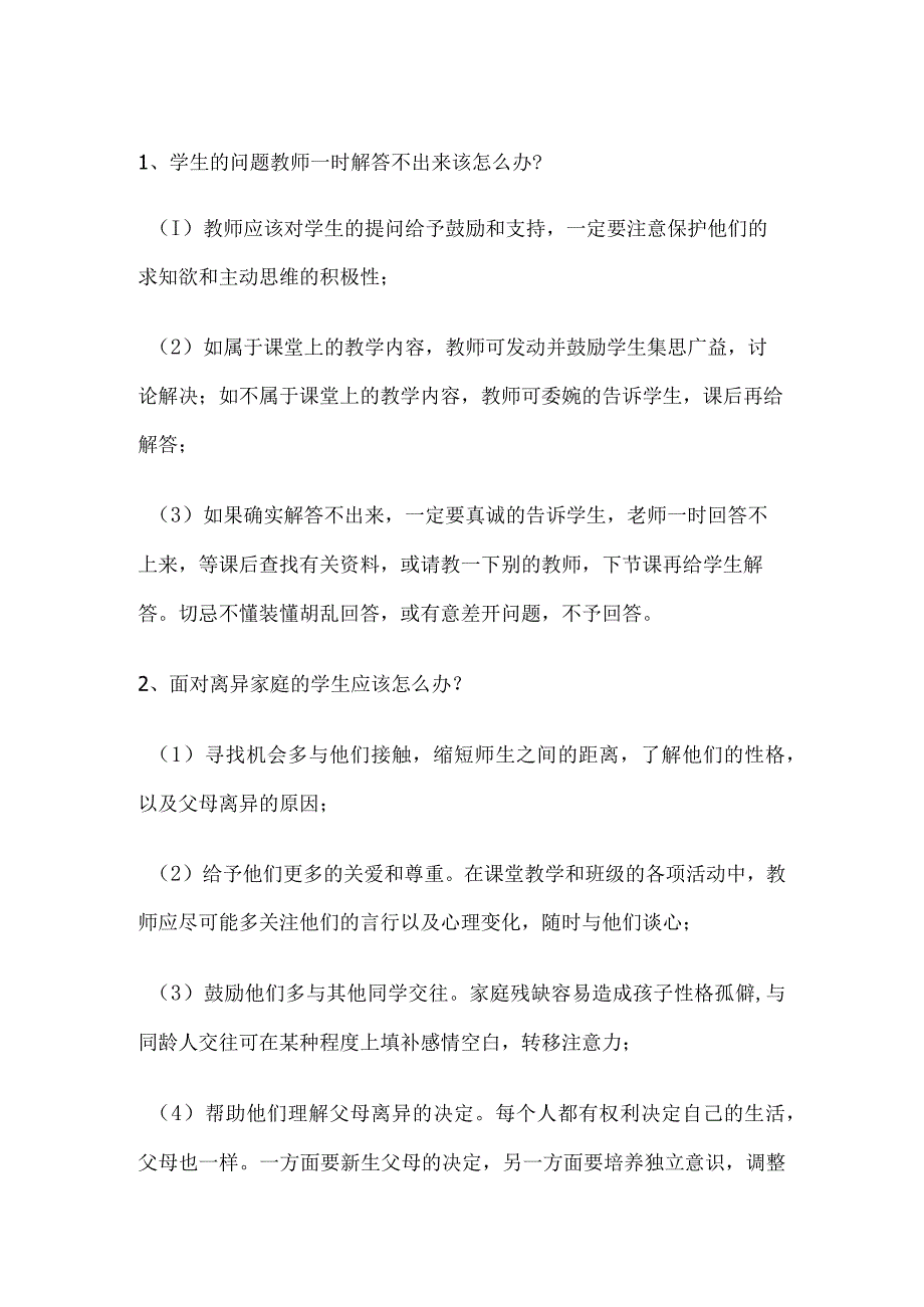 教师工作中遇到的25种学生问题及解决办法.docx_第1页