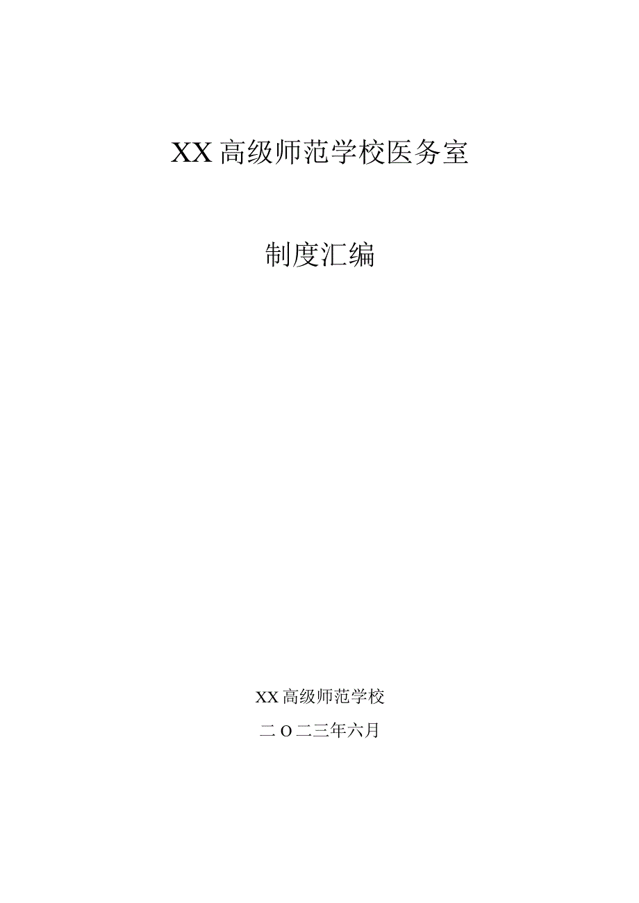 师范学校医务室制度汇编.docx_第1页