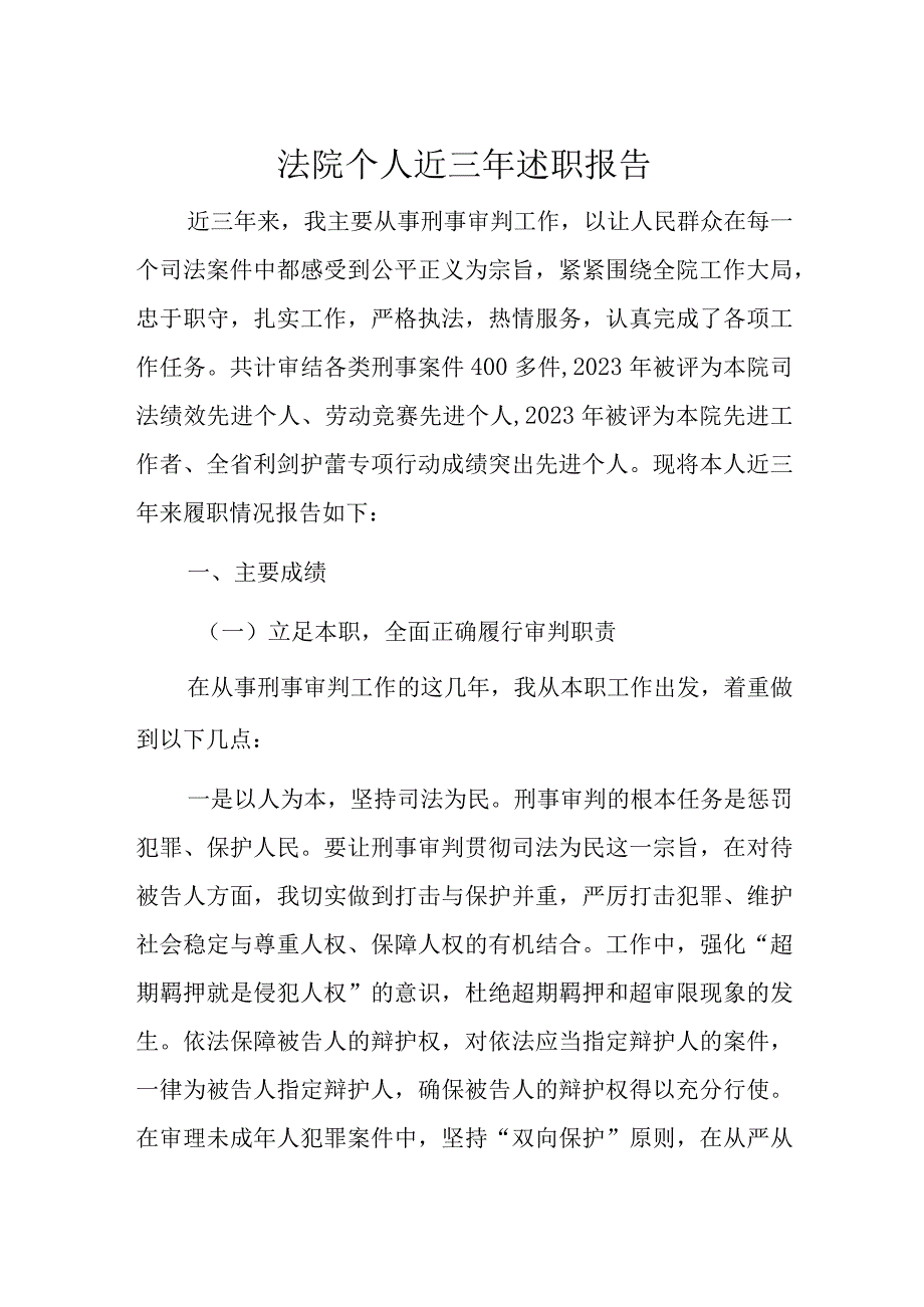 法院个人近三年述职报告.docx_第1页