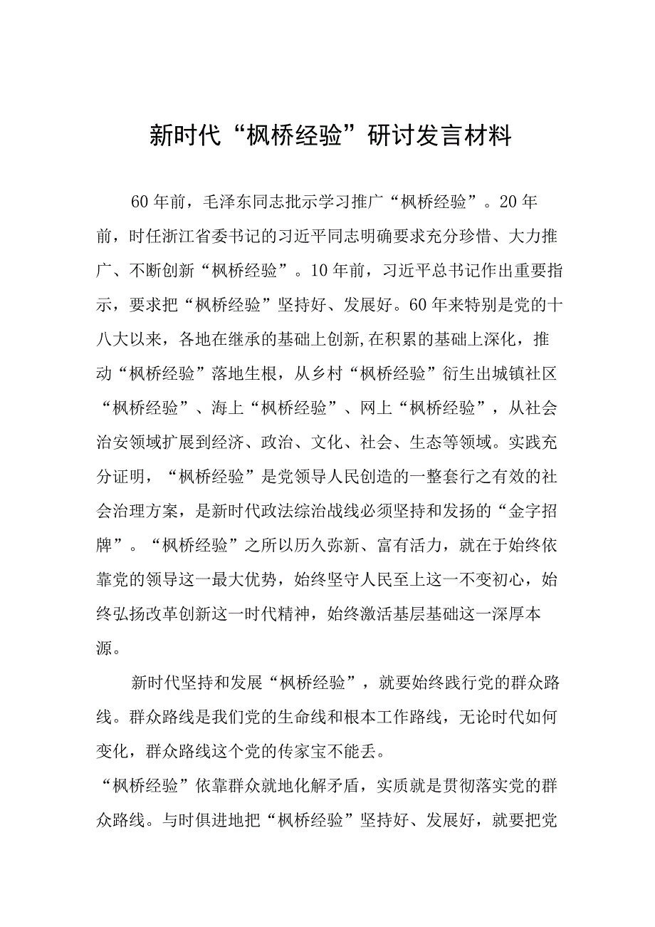 新时代枫桥经验心得体会发言稿八篇.docx_第1页