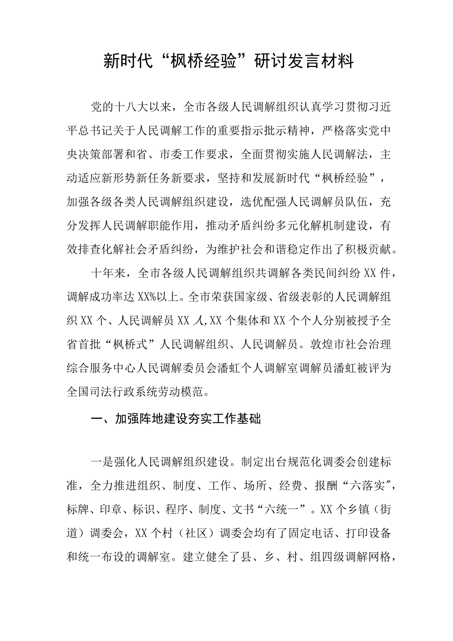 新时代枫桥经验心得体会发言稿八篇.docx_第3页