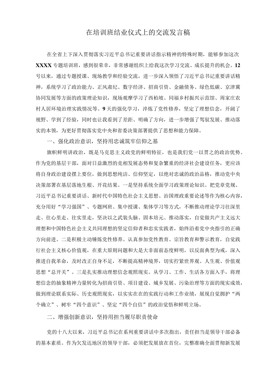 （2篇）在培训班结业仪式上的交流发言稿+《关于新时代进一步加强科学技术普及工作的意见》学习理解.docx_第1页