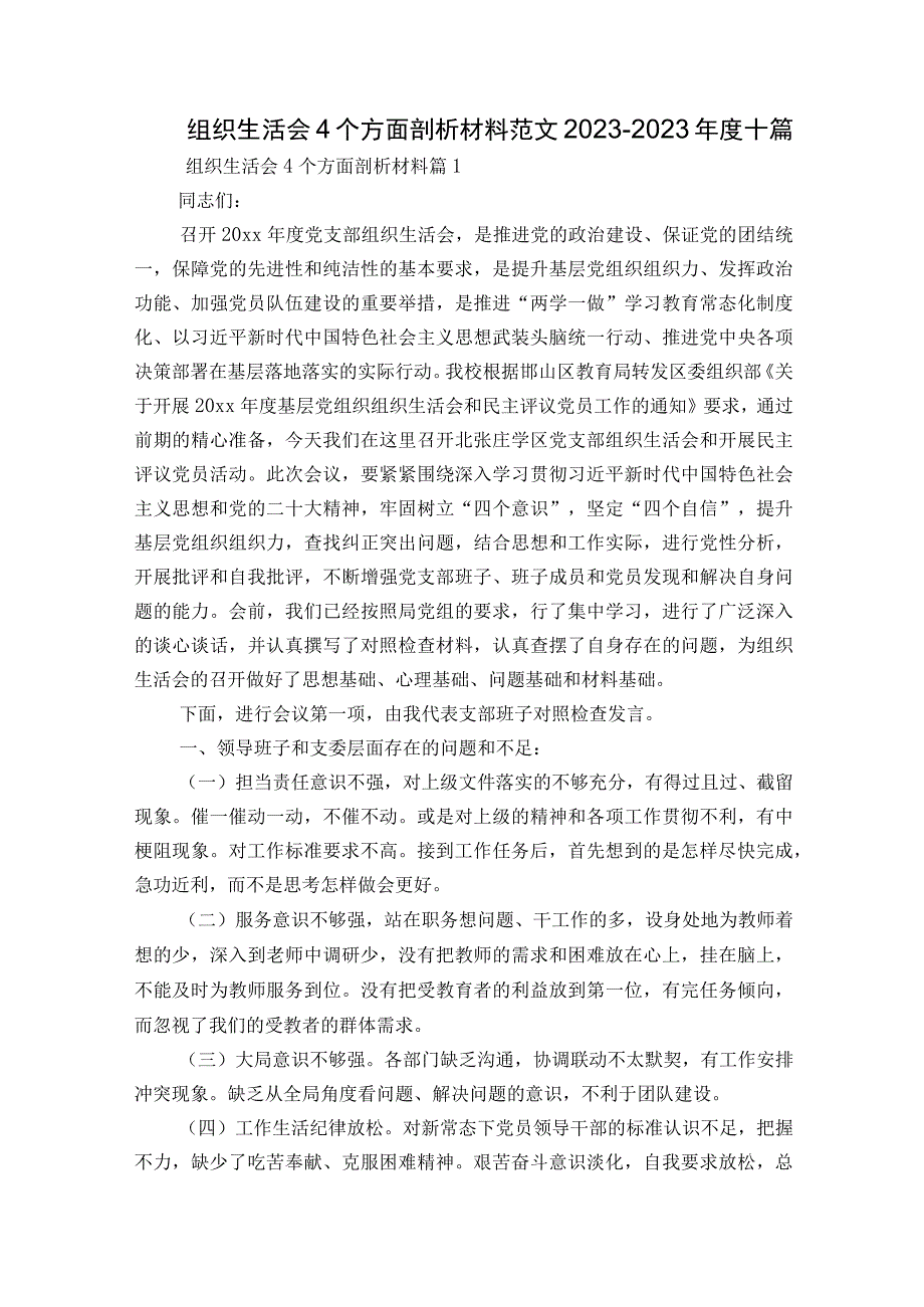 组织生活会4个方面剖析材料范文2023-2023年度十篇.docx_第1页