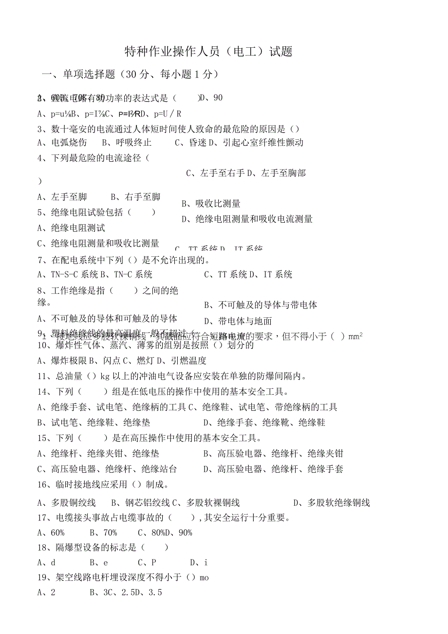 电工特种作业人员试题.docx_第1页