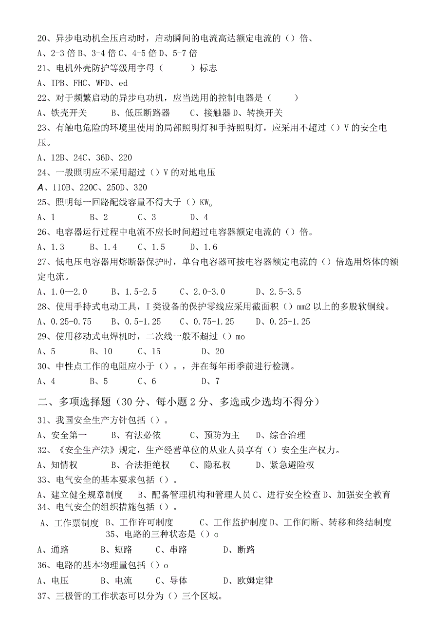 电工特种作业人员试题.docx_第2页