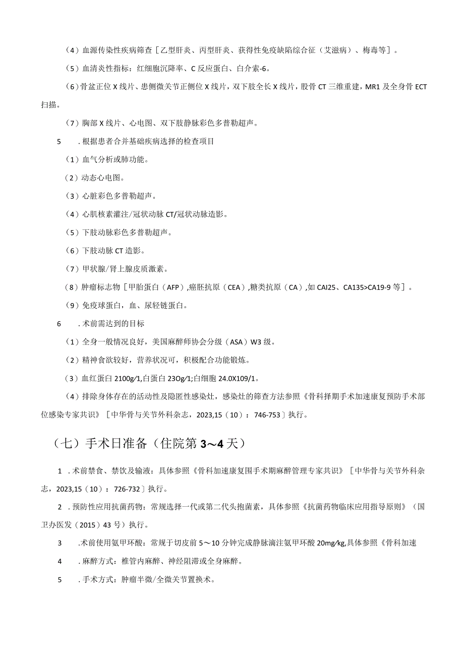 肿瘤半髋-全髋关节置换术加速康复临床路径(2023年版).docx_第3页