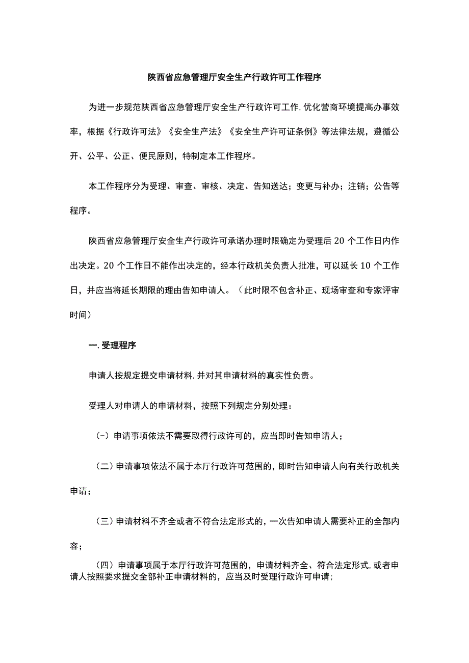 陕西省应急管理厅安全生产行政许可工作程序.docx_第1页