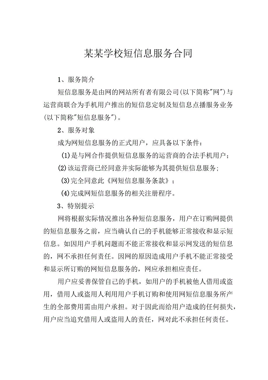 某某学校短信息服务合同.docx_第1页