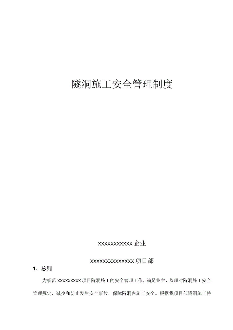 隧道安全管理规定.docx_第1页