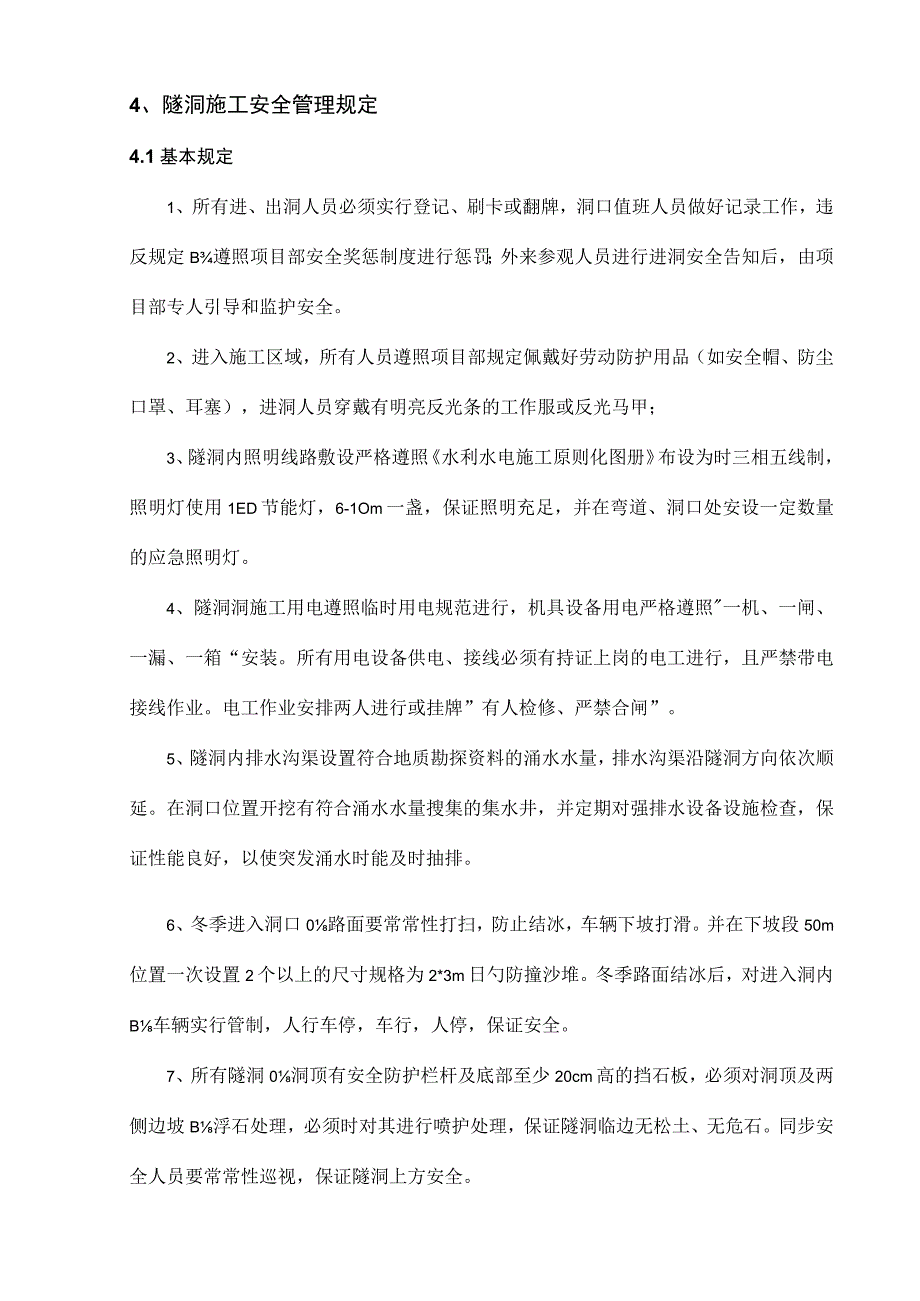 隧道安全管理规定.docx_第3页