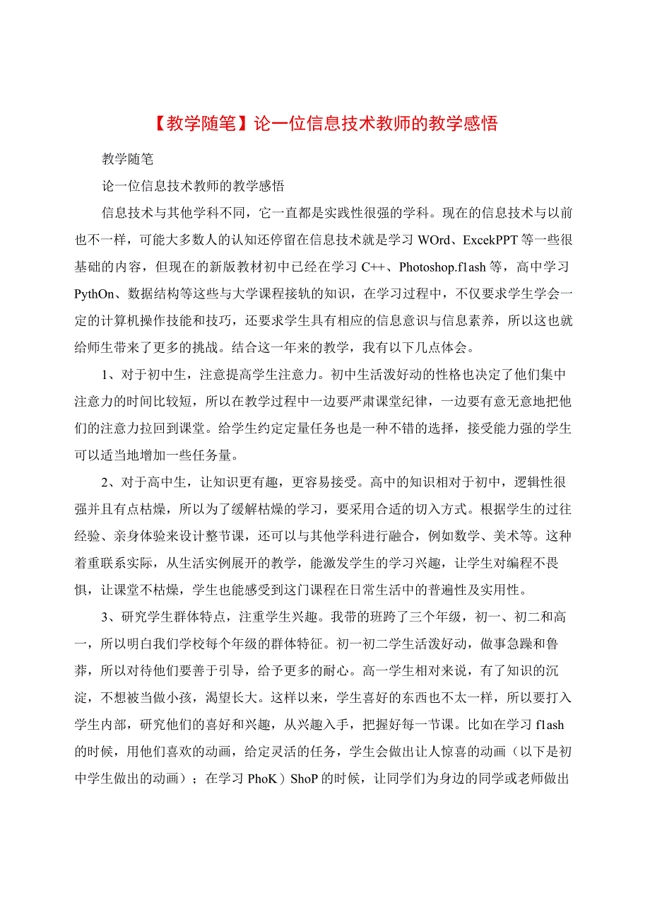 教学随笔：论一位信息技术教师的教学感悟.docx_第1页