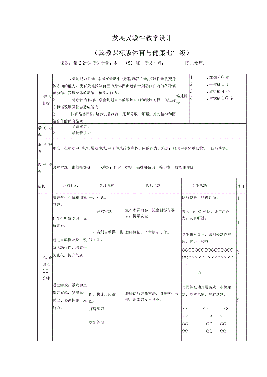 水平四（七年级）体育《发展灵敏性》教学设计.docx_第1页