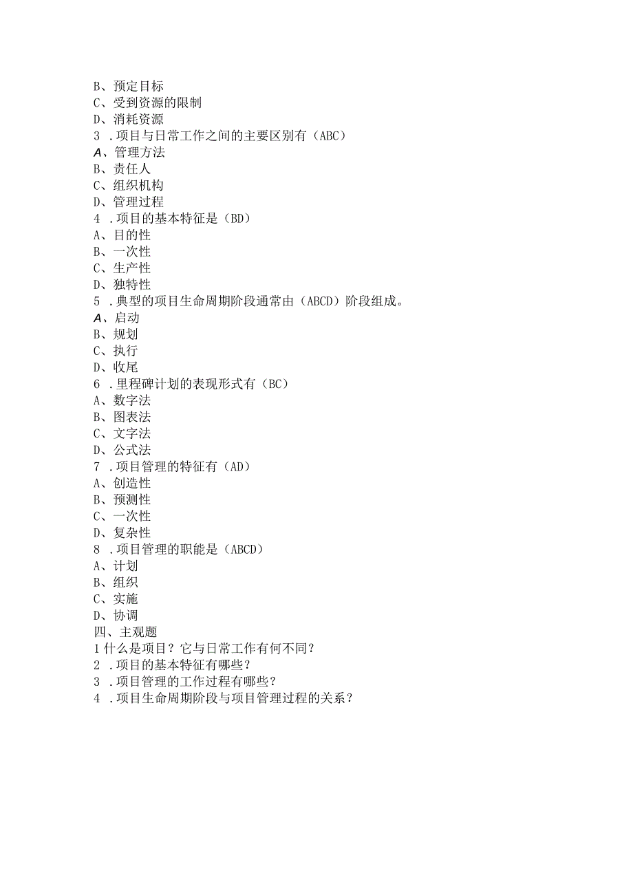 项目管理 习题及答案 陈翔 第一章.docx_第2页