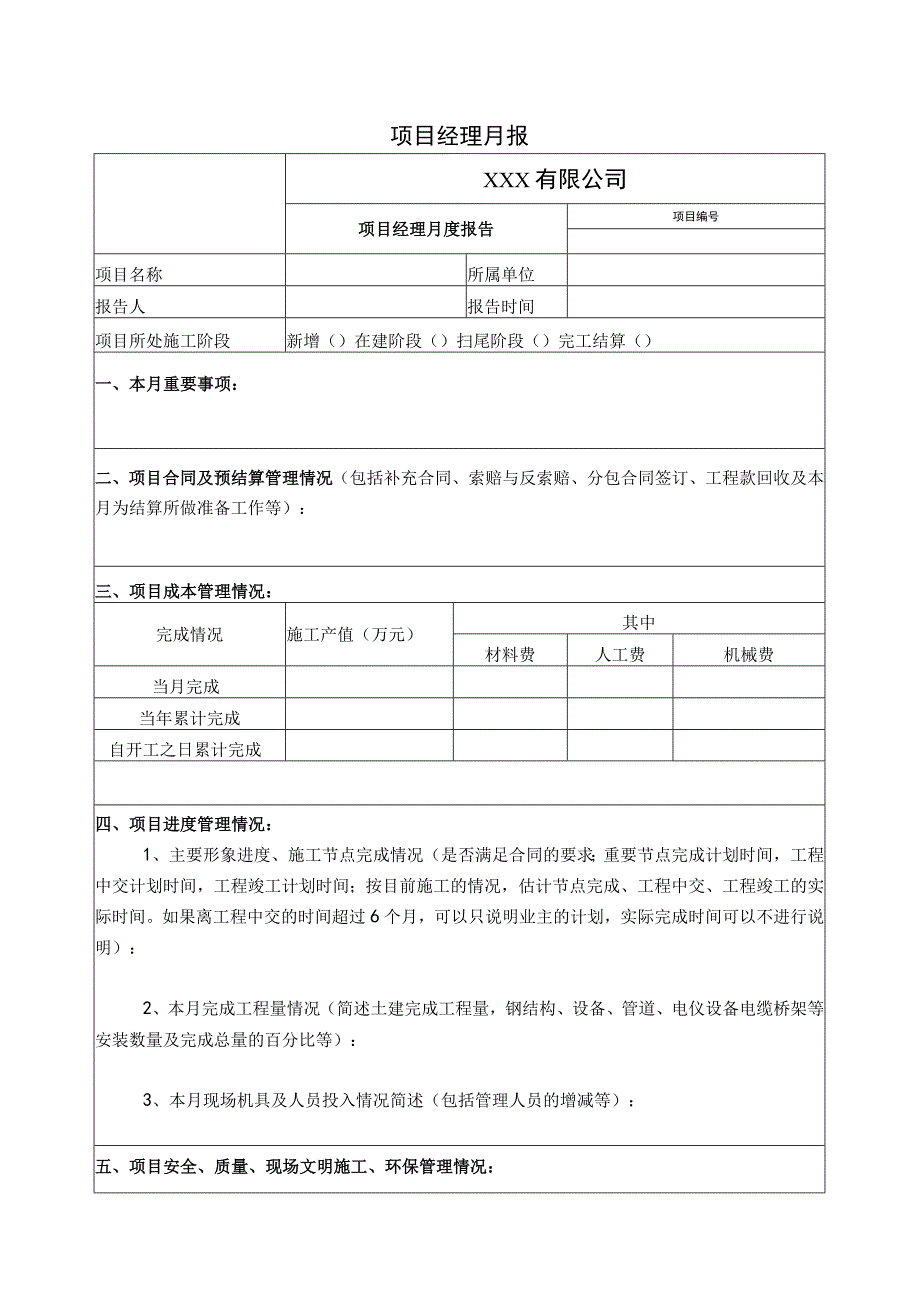 项目经理月报表.docx_第1页